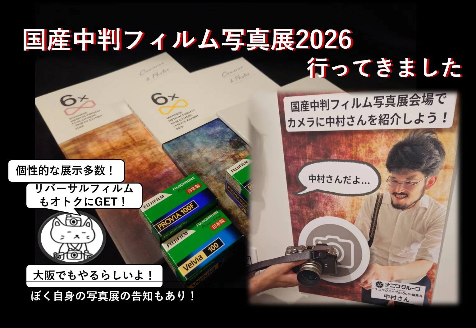 ご確認用　　7枚目は見本の写真 毎年の楽しみ】国産中判フィルム写真展に行ってきた話と、ちょっとだけ