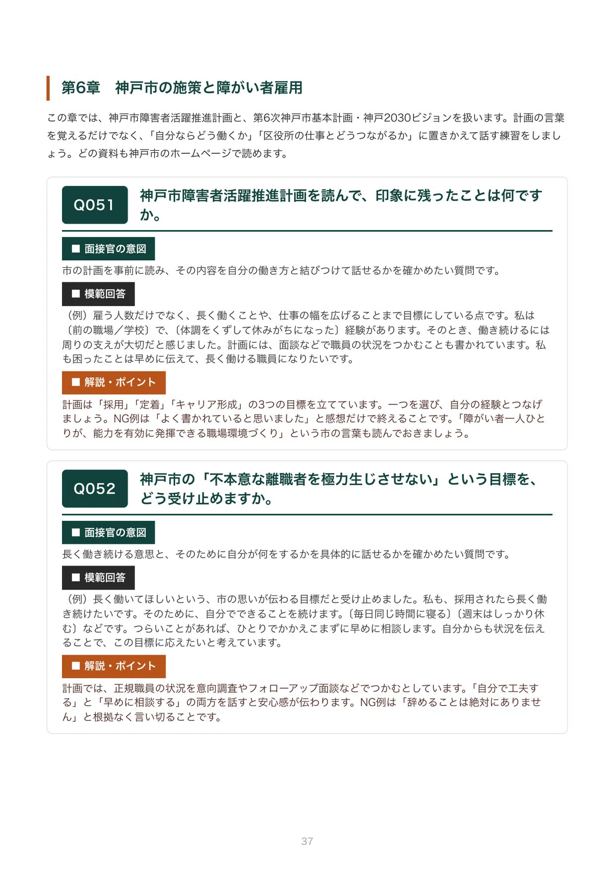 Kobe City Disability Employment Interview | 100 Expected Questions and ...