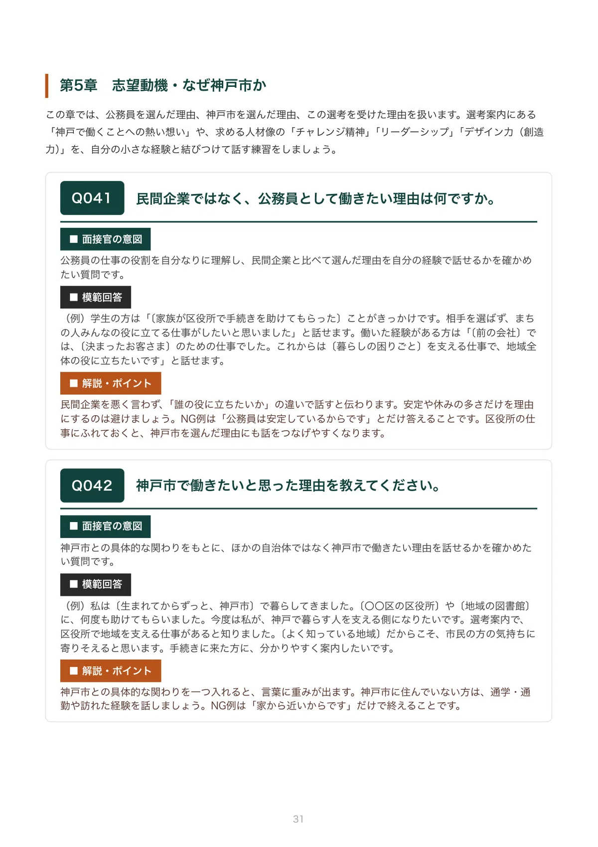 Kobe City Disability Employment Interview | 100 Expected Questions and ...
