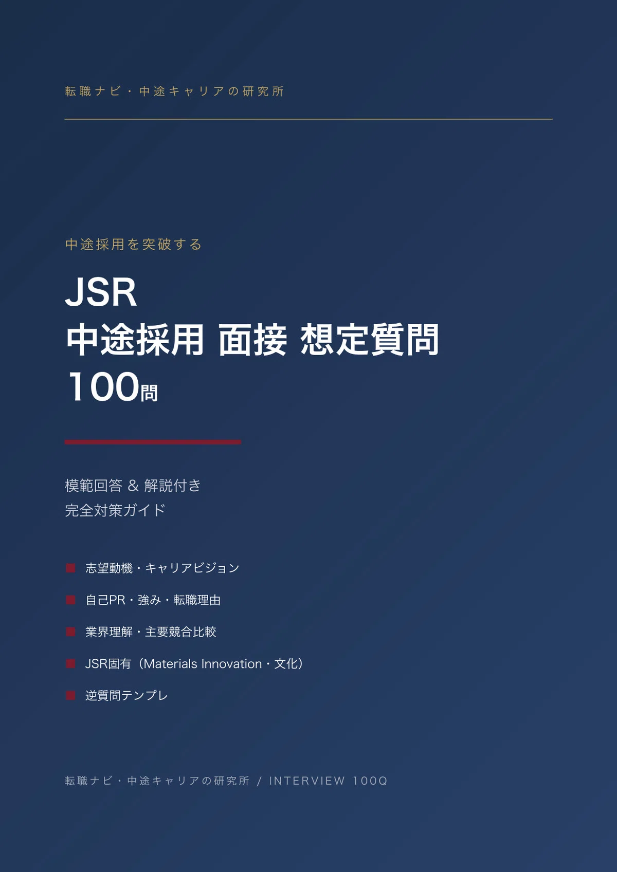 JSR Mid-Career Interview Preparation: 100 Sample Answers for Motivation ...