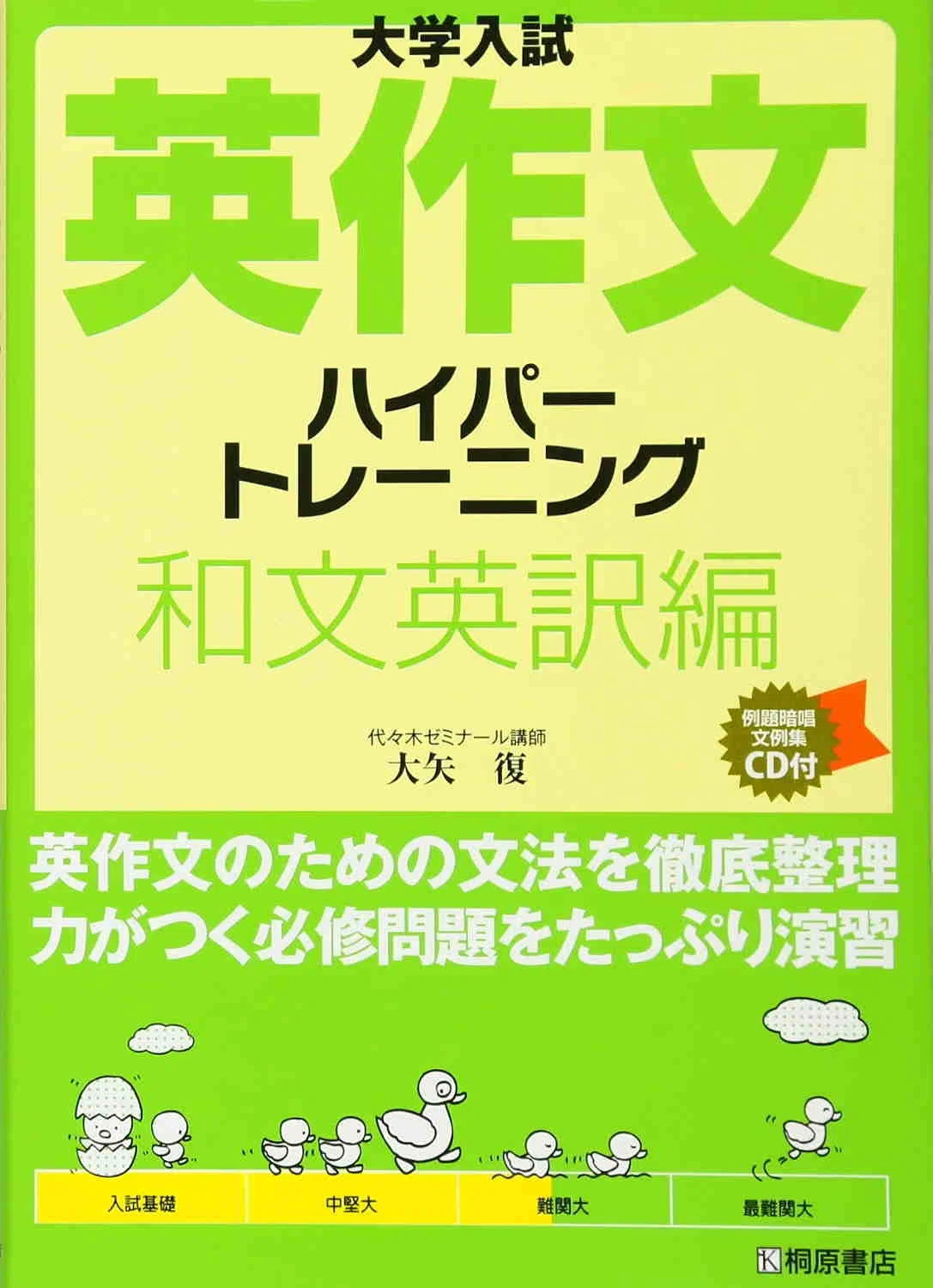 英語『英作文ハイパートレーニング和文英訳編』｜杜のくま