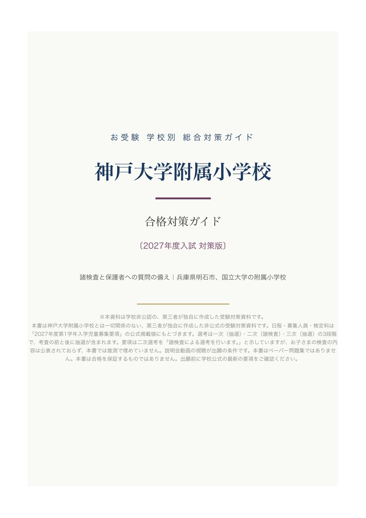 神戸大学附属小学校】小学校受験 入試対策ガイド〔2027年度〕｜諸検査