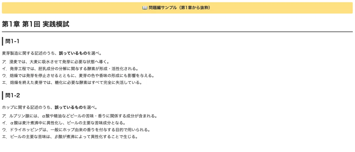 [Japan Beer Certification] Level 1 Practice Mock Exams (3 sets of 61 ...