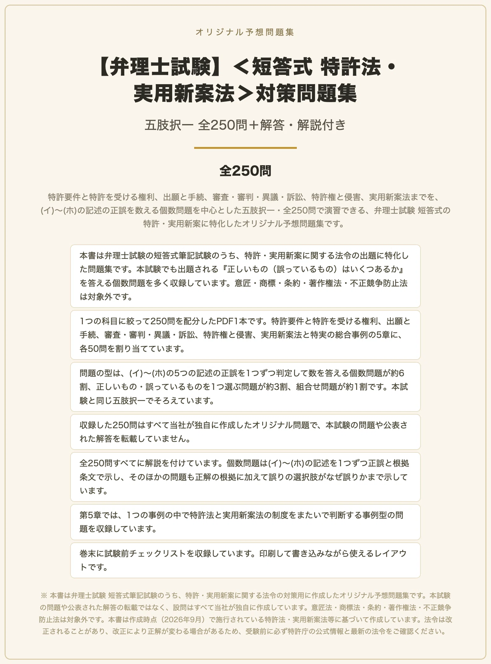 弁理士試験】＜短答式 特許法・実用新案法＞対策問題集 五肢択一 全250