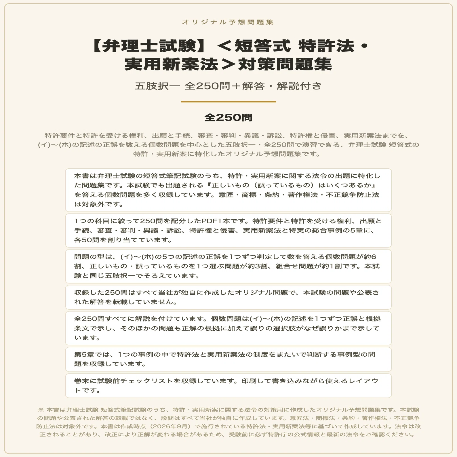 弁理士試験】＜短答式 特許法・実用新案法＞対策問題集 五肢択一 全250