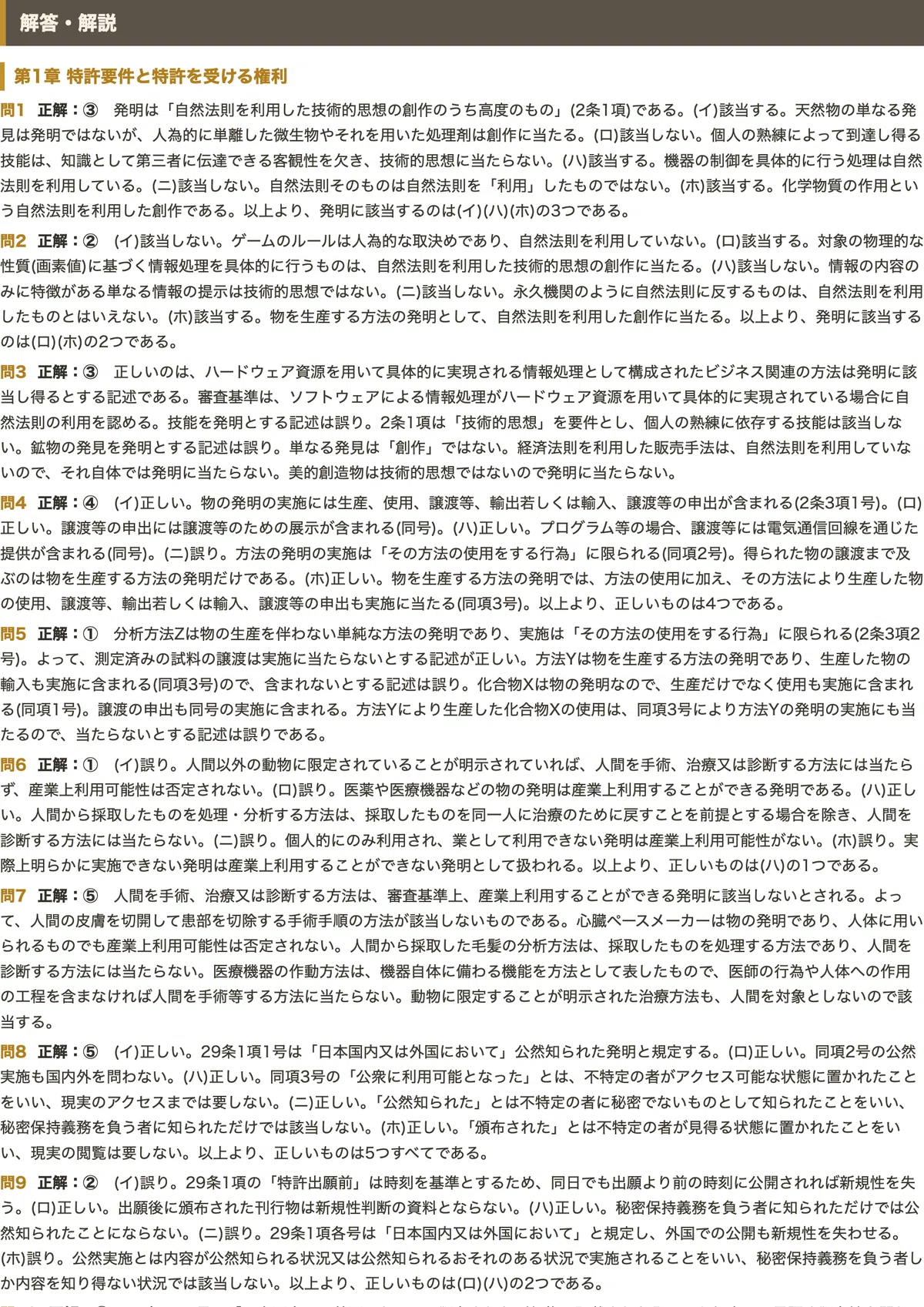 弁理士試験】＜短答式 特許法・実用新案法＞対策問題集 五肢択一 全250