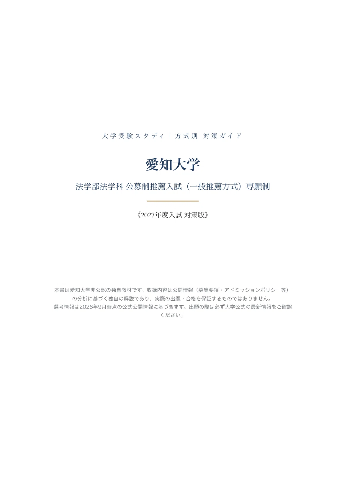 愛知大学】公募制推薦入試（一般推薦方式）＜専願制＞法学部法学科対策