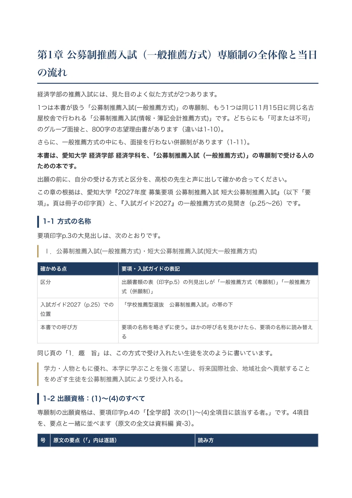 愛知大学】公募制推薦入試（一般推薦方式）＜専願制＞経済学部経済学科
