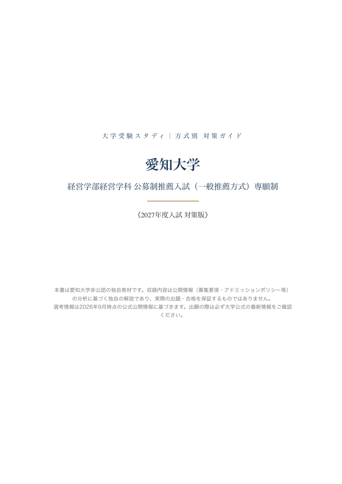 愛知大学】公募制推薦入試（一般推薦方式）＜専願制＞経営学部経営学科