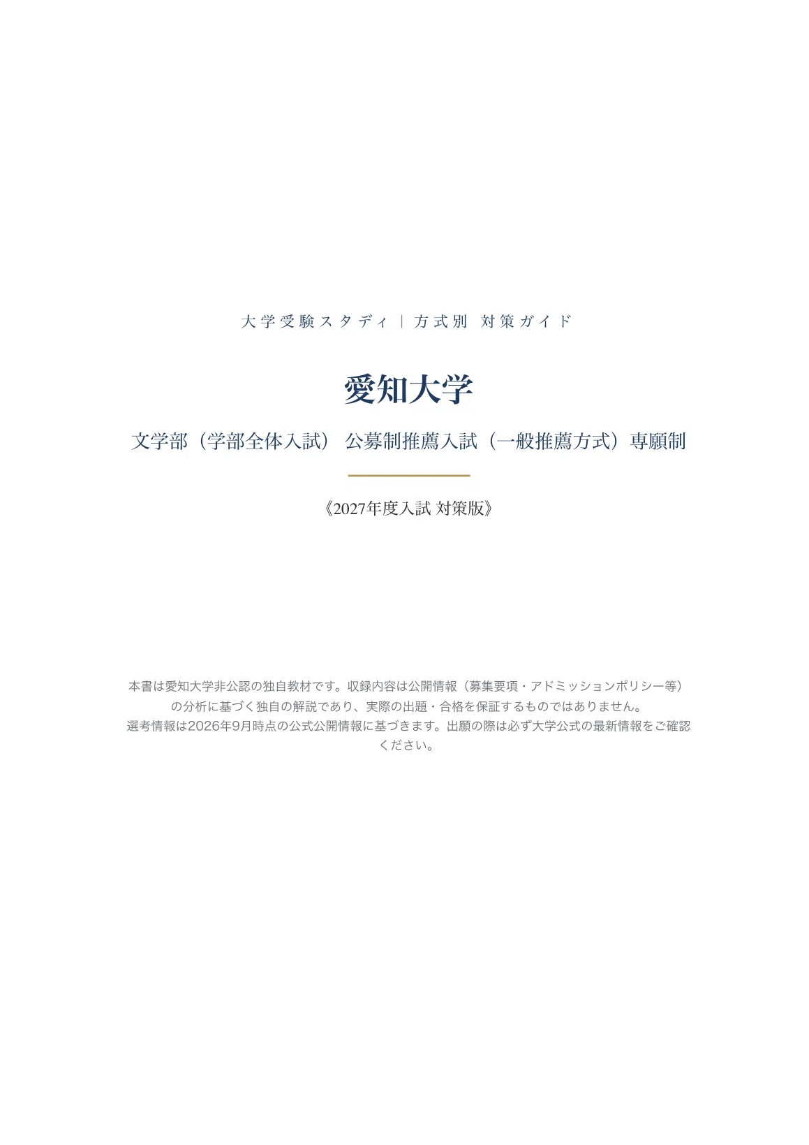 愛知大学】公募制推薦入試（一般推薦方式）＜専願制＞文学部（学部全体