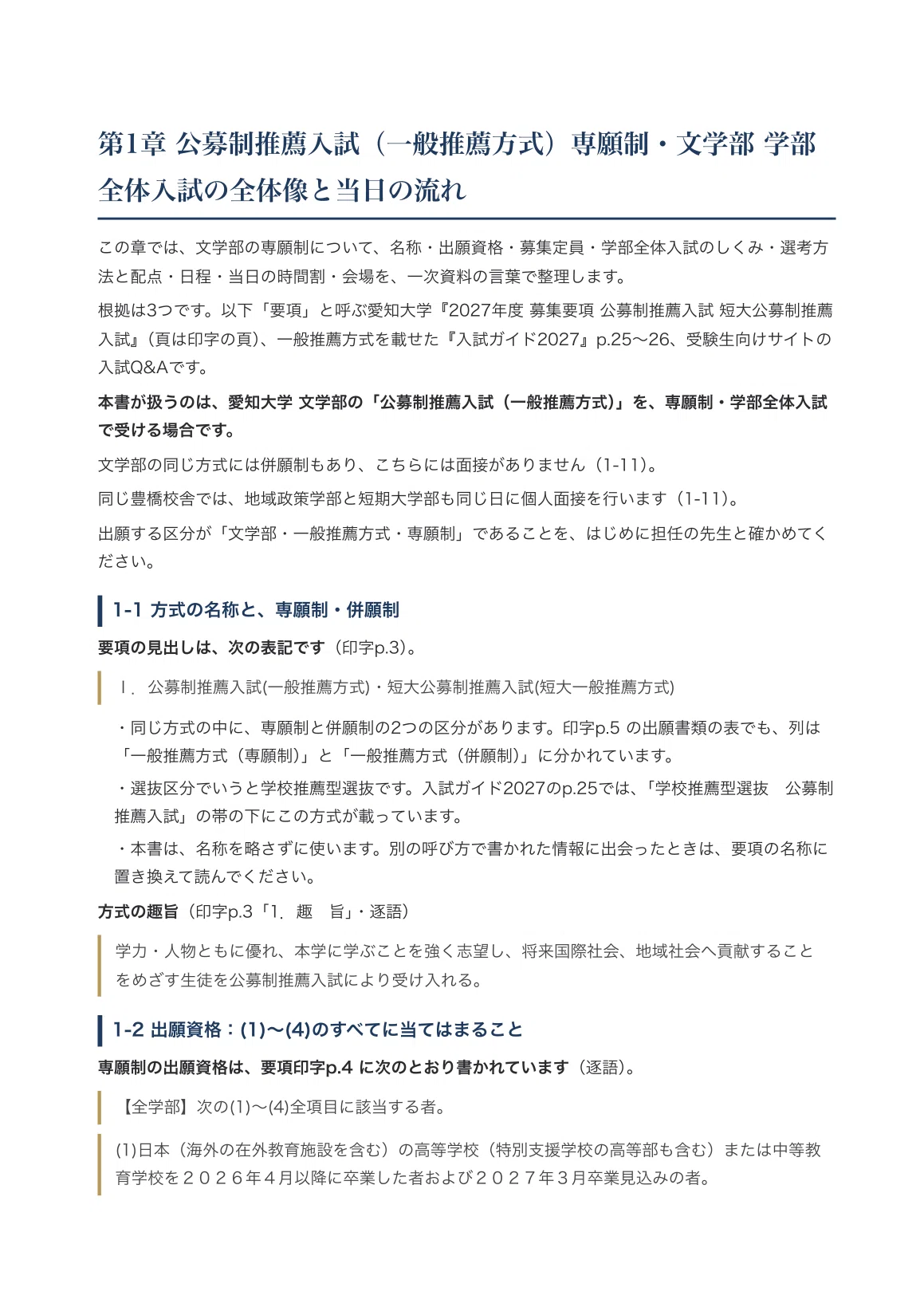 愛知大学】公募制推薦入試（一般推薦方式）＜専願制＞文学部（学部全体