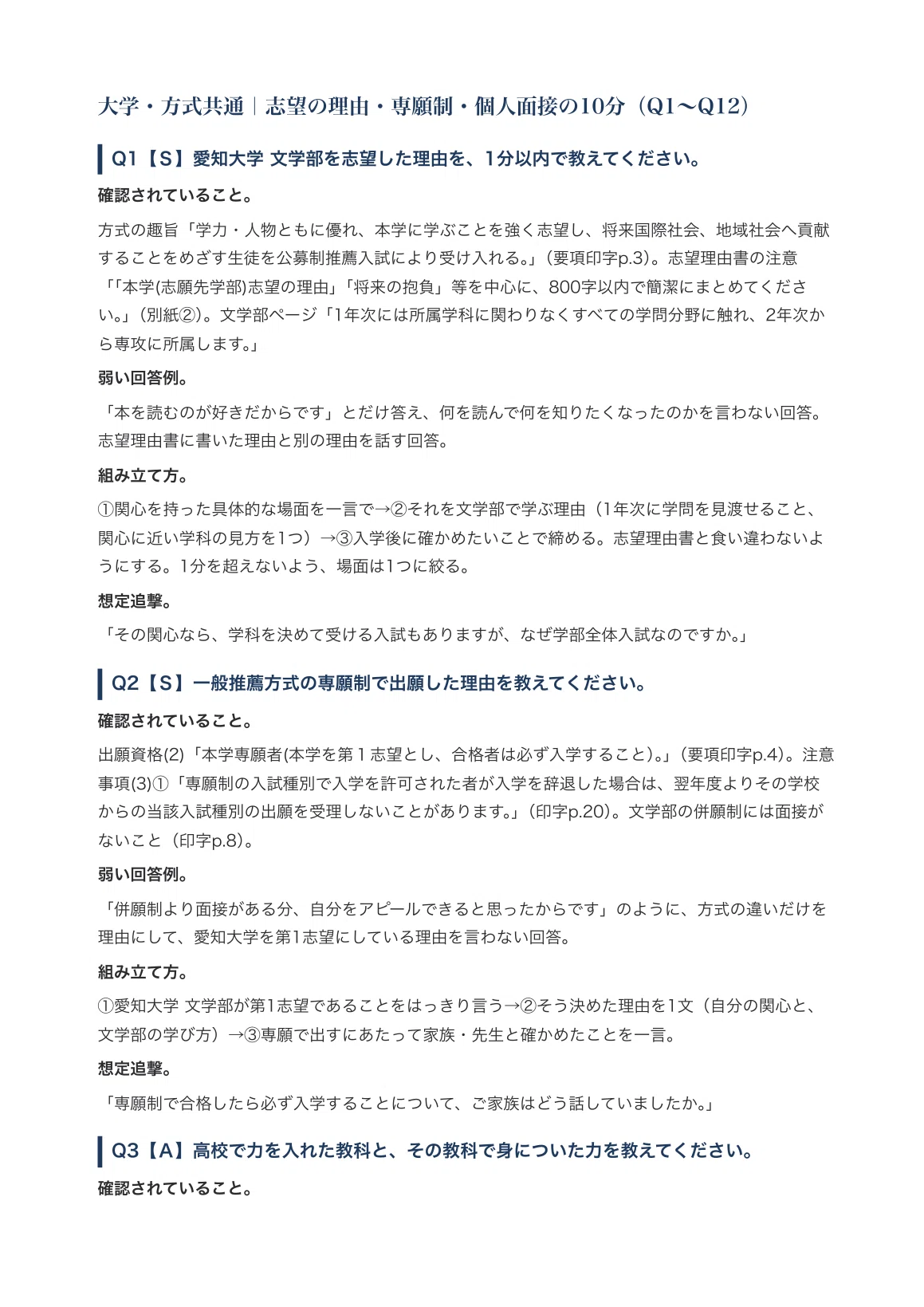 愛知大学】公募制推薦入試（一般推薦方式）＜専願制＞文学部（学部全体