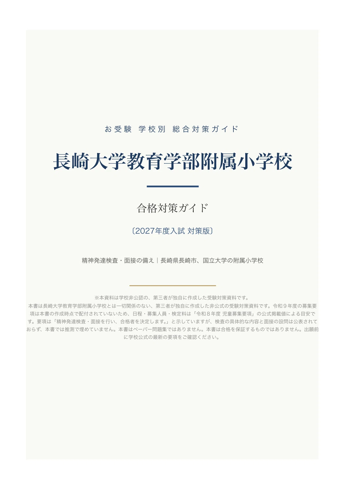 長崎大学教育学部附属小学校】小学校受験 入試対策ガイド〔2027年度