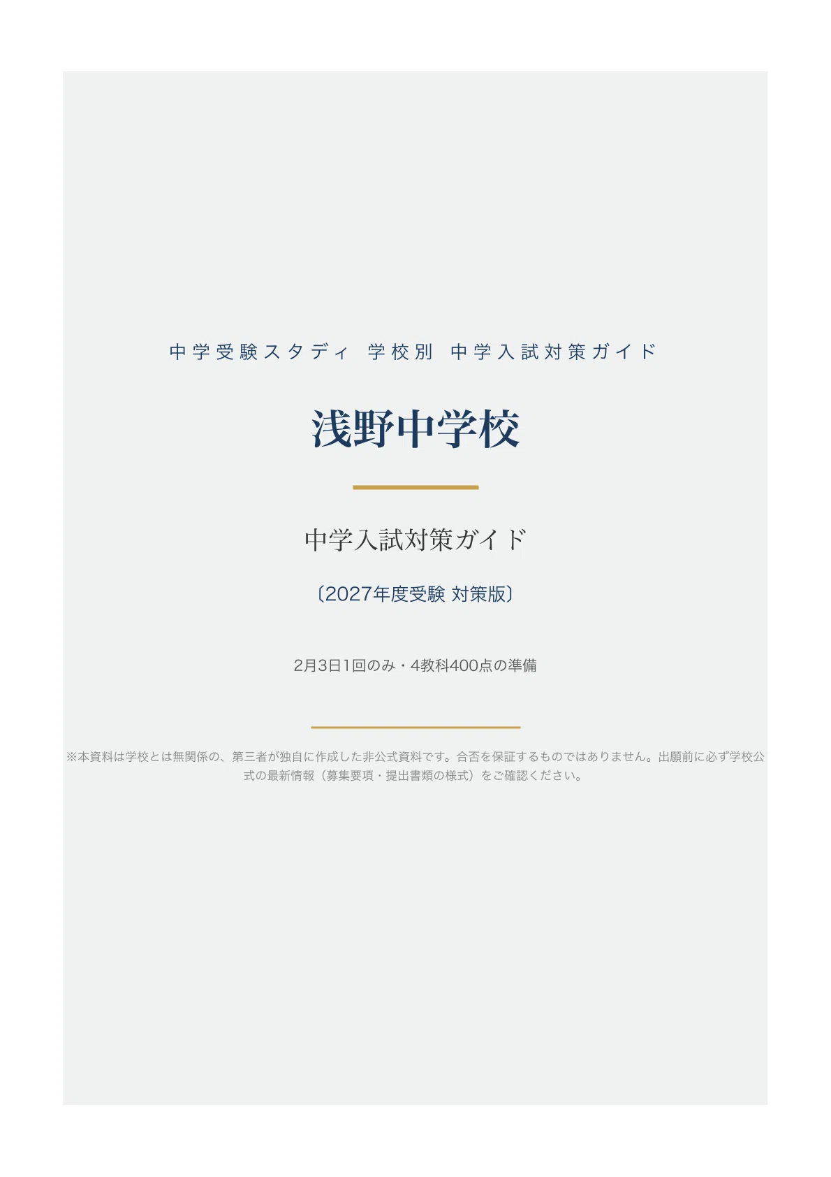 浅野中学校】中学入試対策ガイド〔2027年度受験〕｜2月3日1回のみ・4