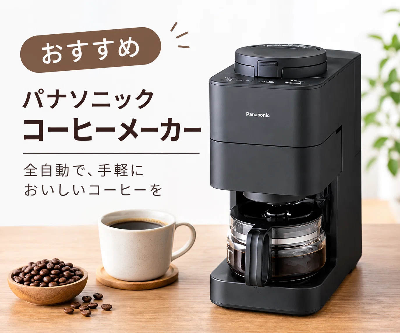 Panasonicコーヒーメーカー コーヒーメーカー｜齋藤健二