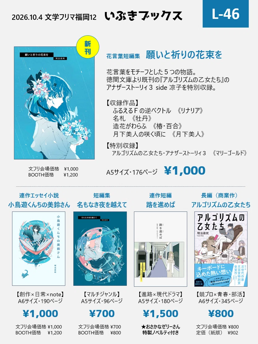 文学フリマ福岡12・作品紹介｜明治依吹