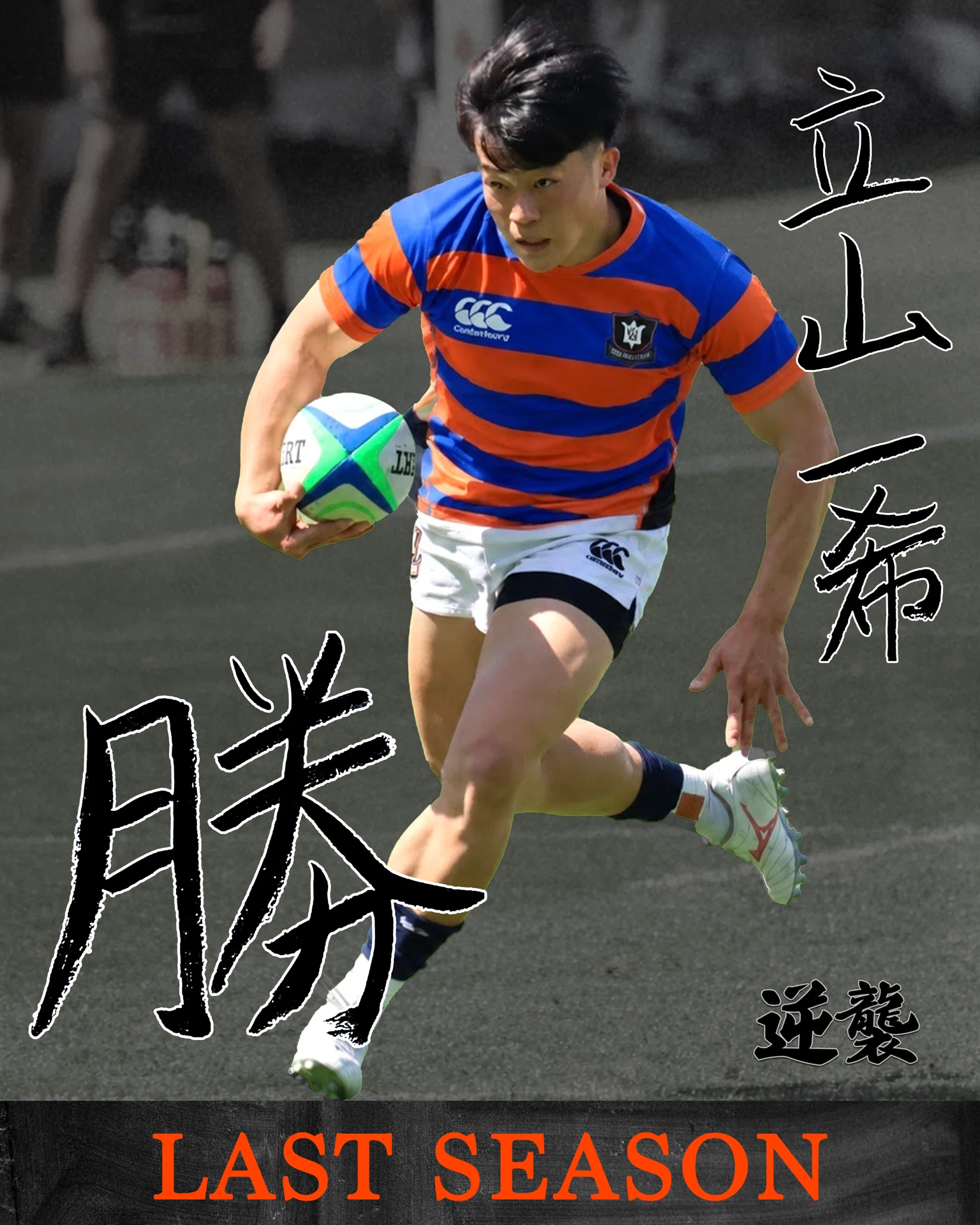 LAST SEASON 2026・立山一希】｜法政大学ラグビー部_07