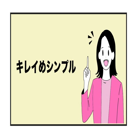 ●●●キレイめ●●●