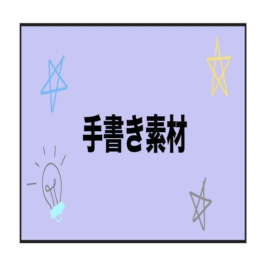 ●●●https://creator.pixta.jp/@prof1933018/illustrations?page=1&sell_flat=&sort=1&option%5Billust_type%5D=&search_type=2&keyword=mami_手書き素材&exclude=&image=&ko_unique_1=narrow&showDetailOn=true&shape%5B%5D=&model_release_only=&head_count=&option_head_count_select=&generation=&size_category=&color_codes=&composition=●●●