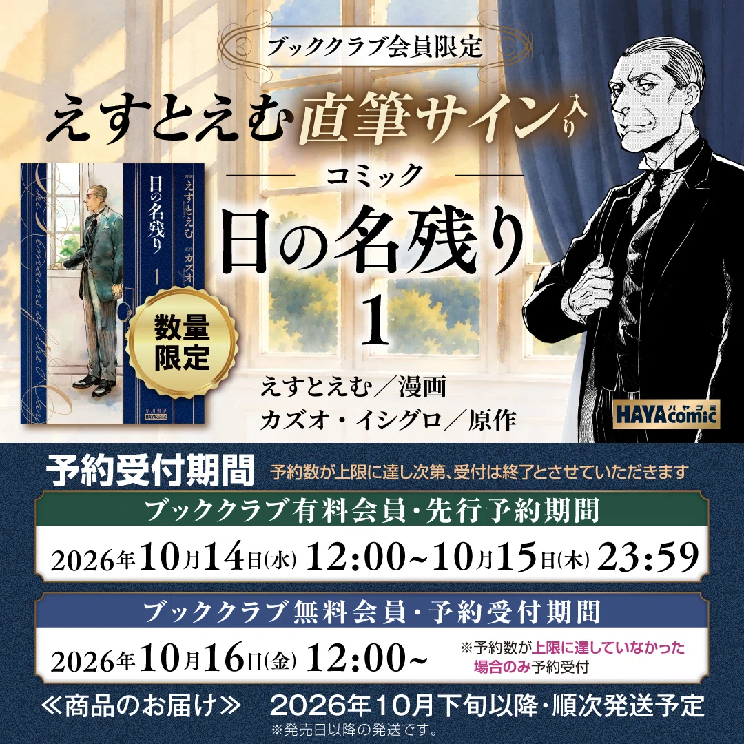 ハヤカワオンライン・ブッククラブ会員限定】カズオ・イシグロの名作を