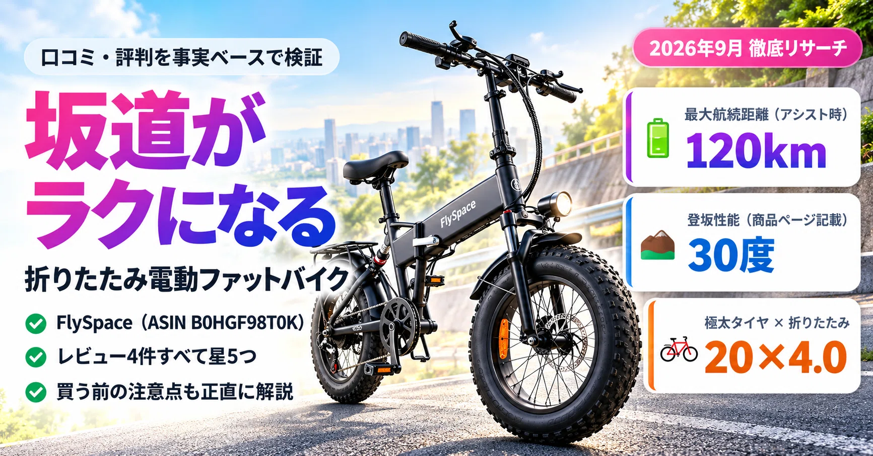 口コミ・評判】坂道がラクになる“極太タイヤ”の電動アシスト。FlySpace