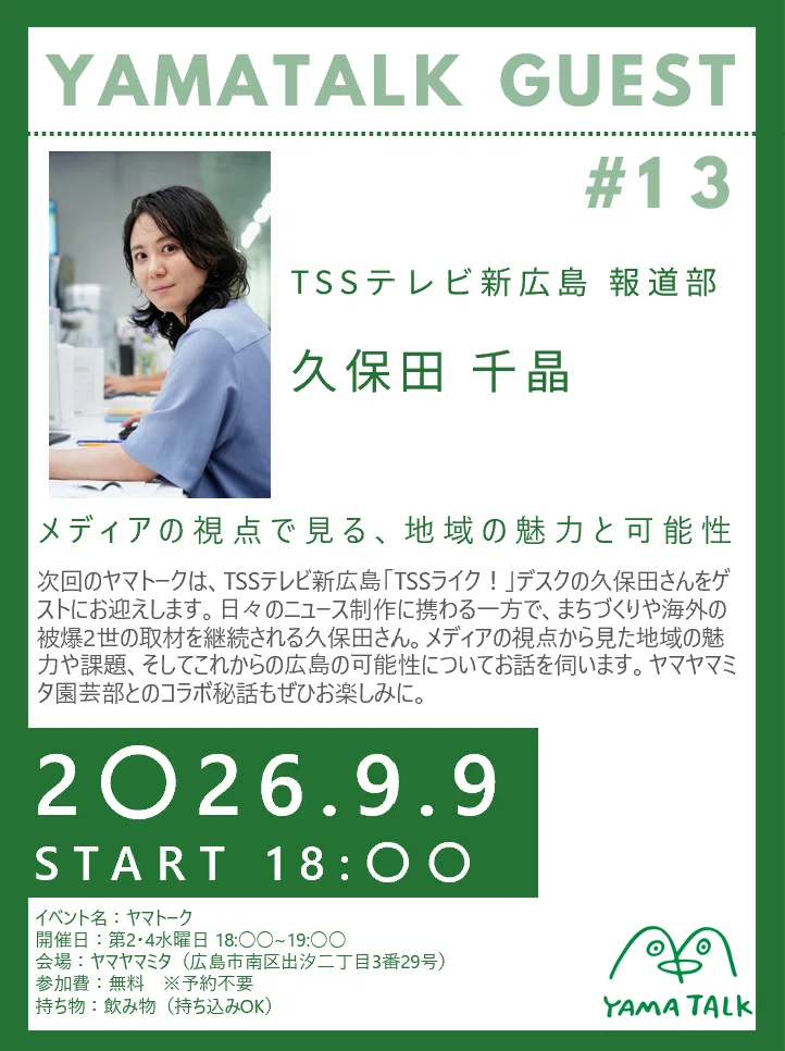 【ヤマトーク #13】久保田 千晶さん（TSSテレビ新広島「TSSライク！」デスク）と語る、メディアの視点で見る、地域の魅力と可能性