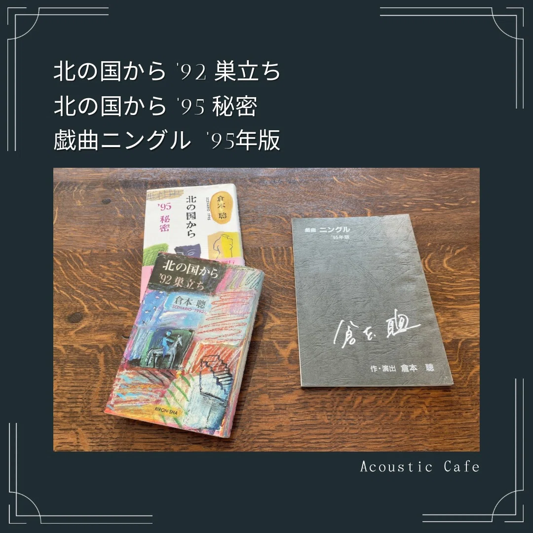 倉本聰さんの思い出 No.001｜マツーラ（Acoustic Cafe）