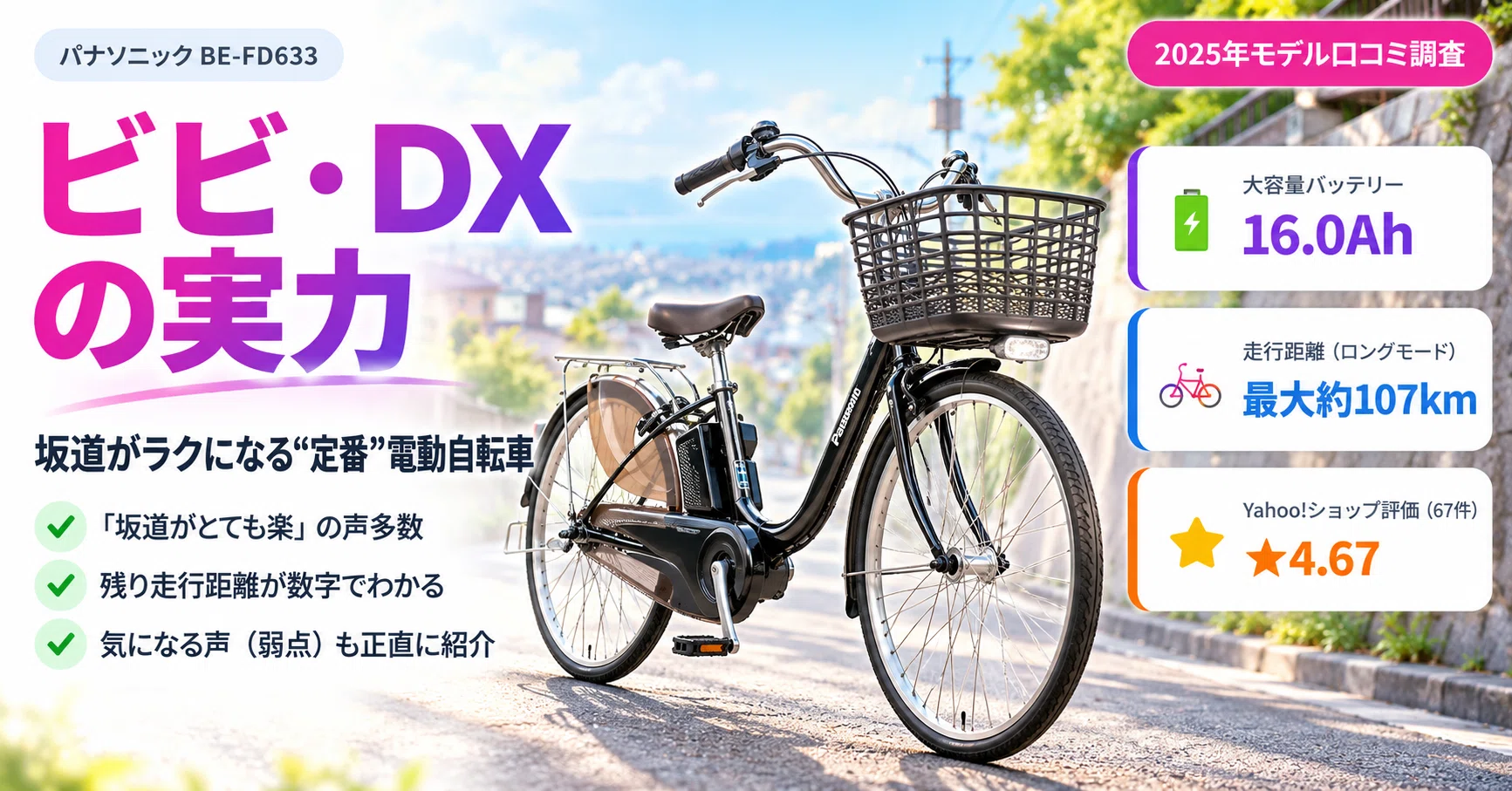 2025年モデル】パナソニック「ビビ・DX(BE-FD633)」の口コミを徹底 2025年モデル】パナソニック「ビビ・DX(BE-FD633)」の口コミを徹底