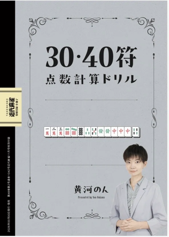 無料】9月結果と近代麻雀11月号｜黄河のん(おうかわのん)