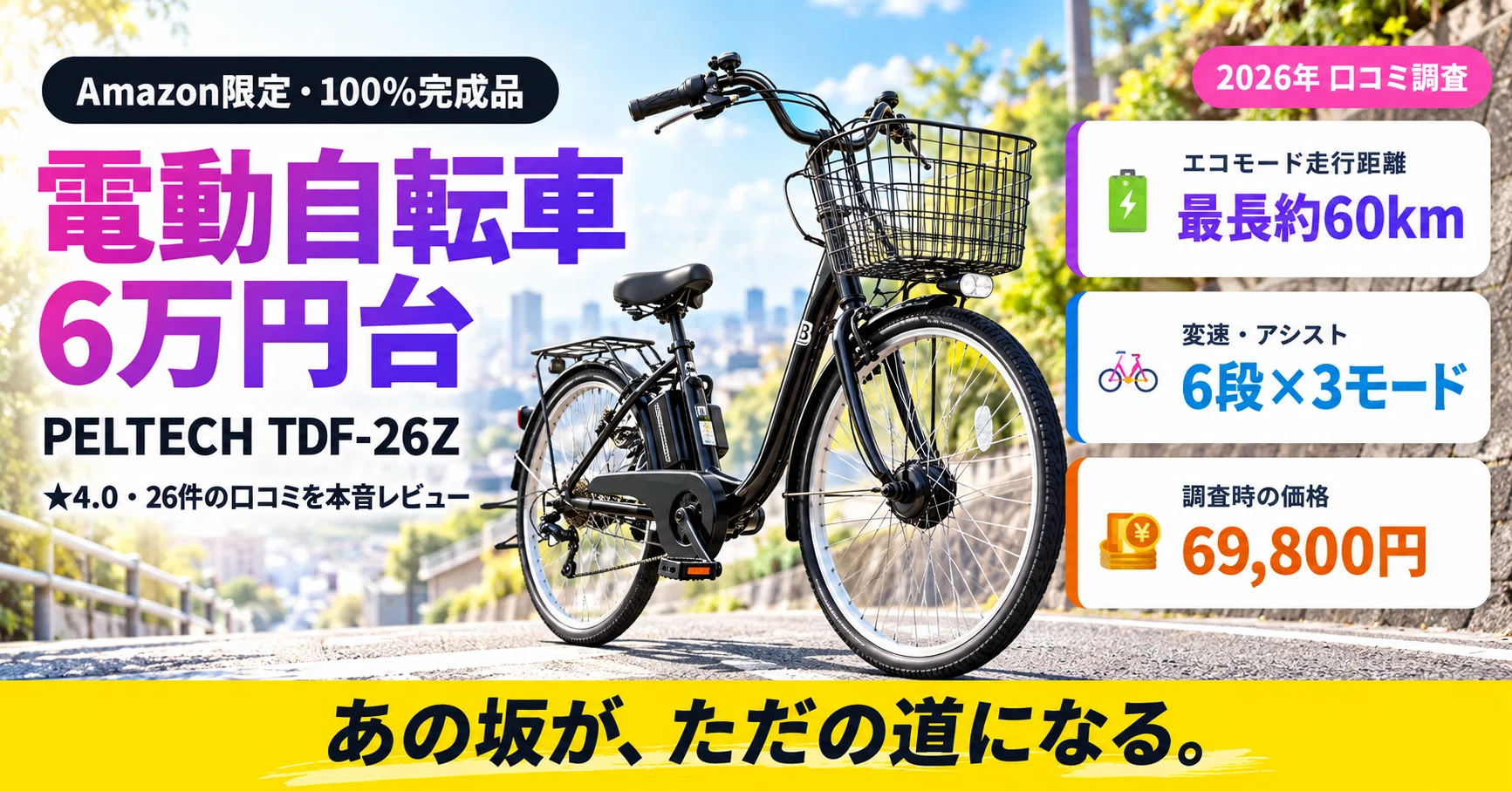 価格提示お待ちしています。ジャンク品 電動自転車 大手の約半額で電動デビュー？Amazon限定「PELTECH TDF-26Z」の口コミ