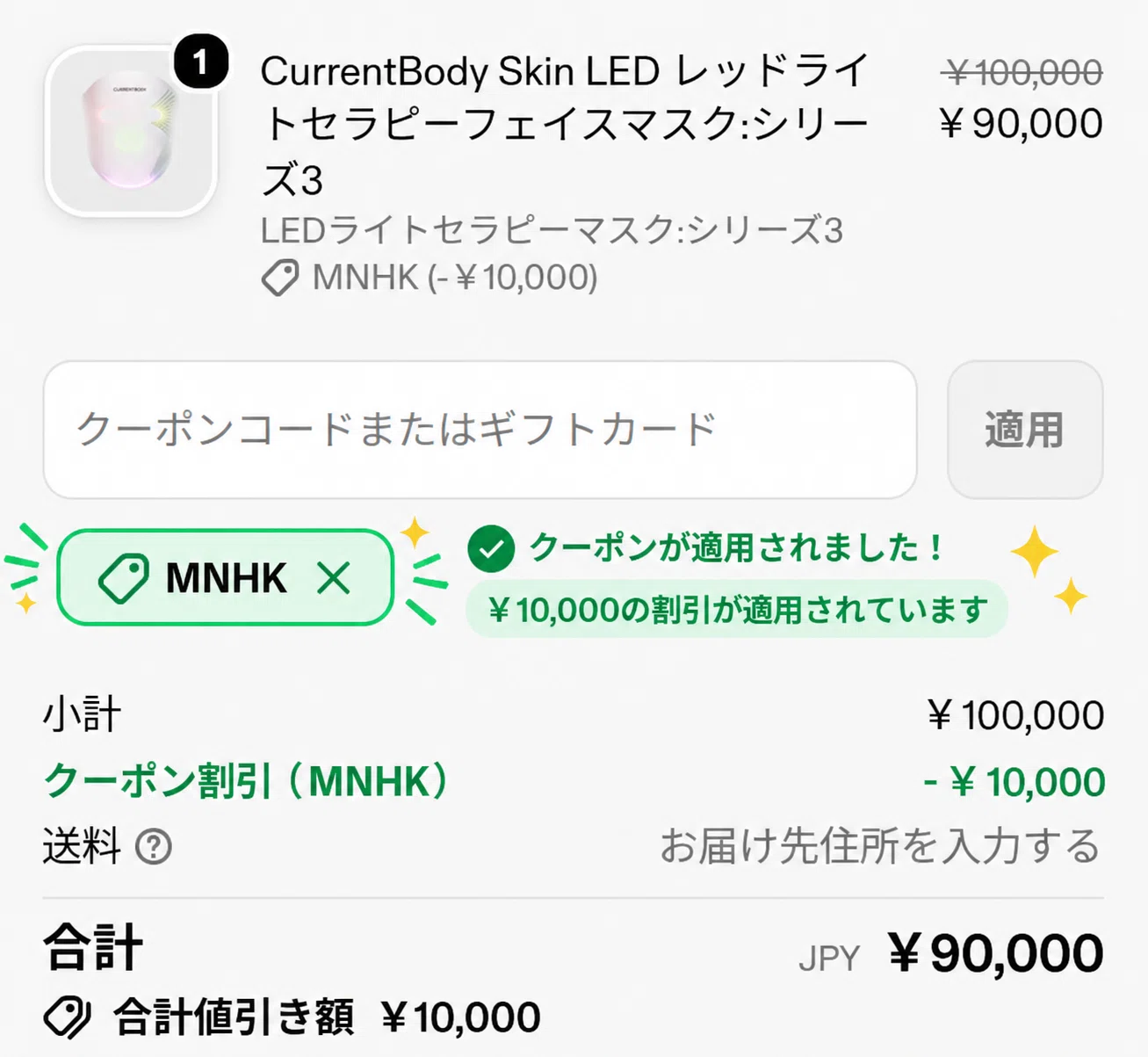 カレントボディ クーポンコード「MNHK」で10%OFF！最安値の裏技と入力