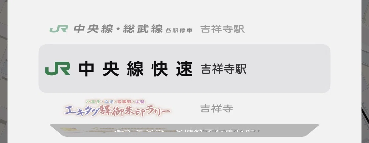 吉祥寺駅スタンプの場所・デザイン完全ガイド｜JR中央線快速エキタグ