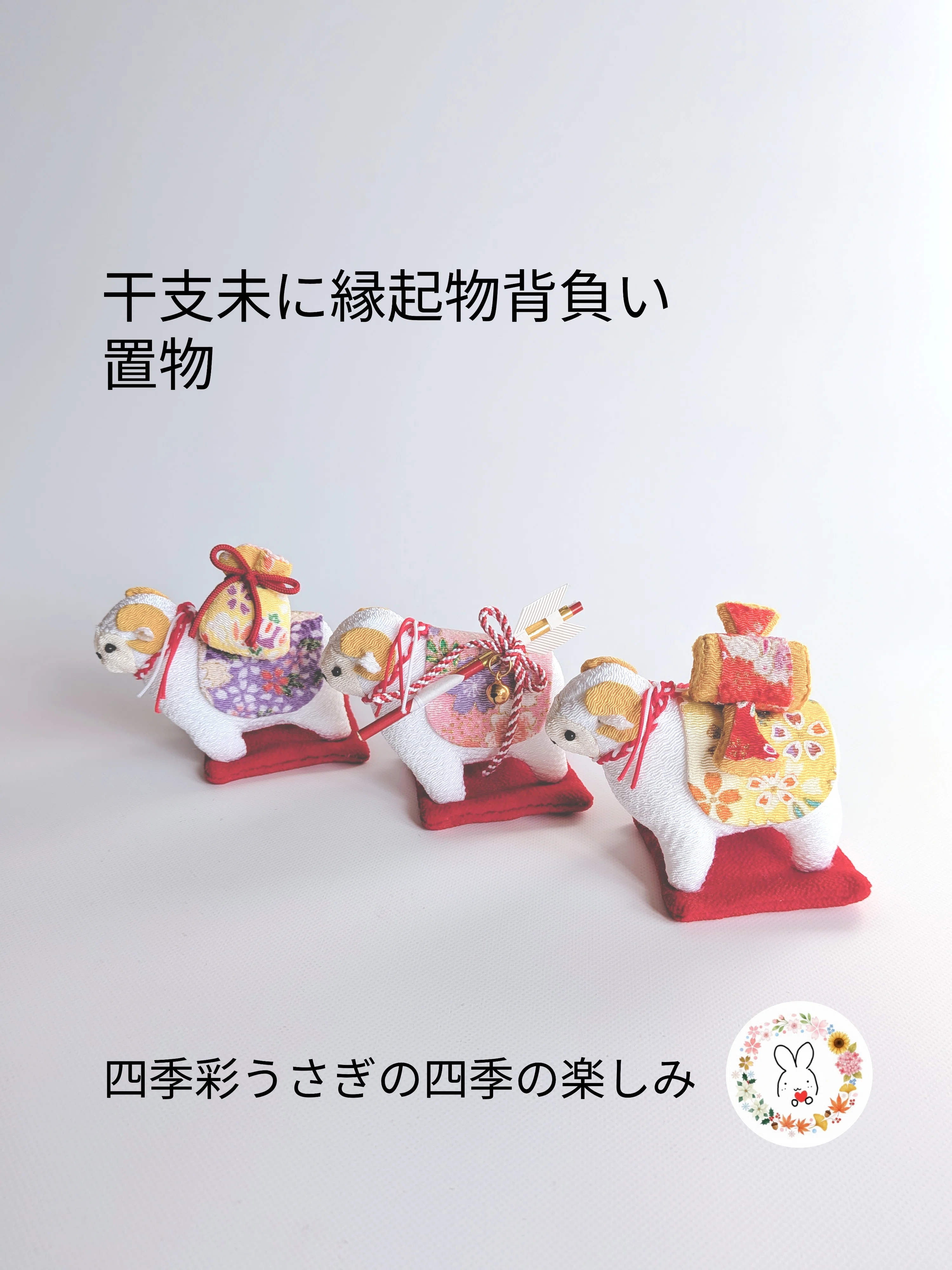 2027年の干支未の干支「置物」商品のご紹介｜四季彩うさぎの四季の
