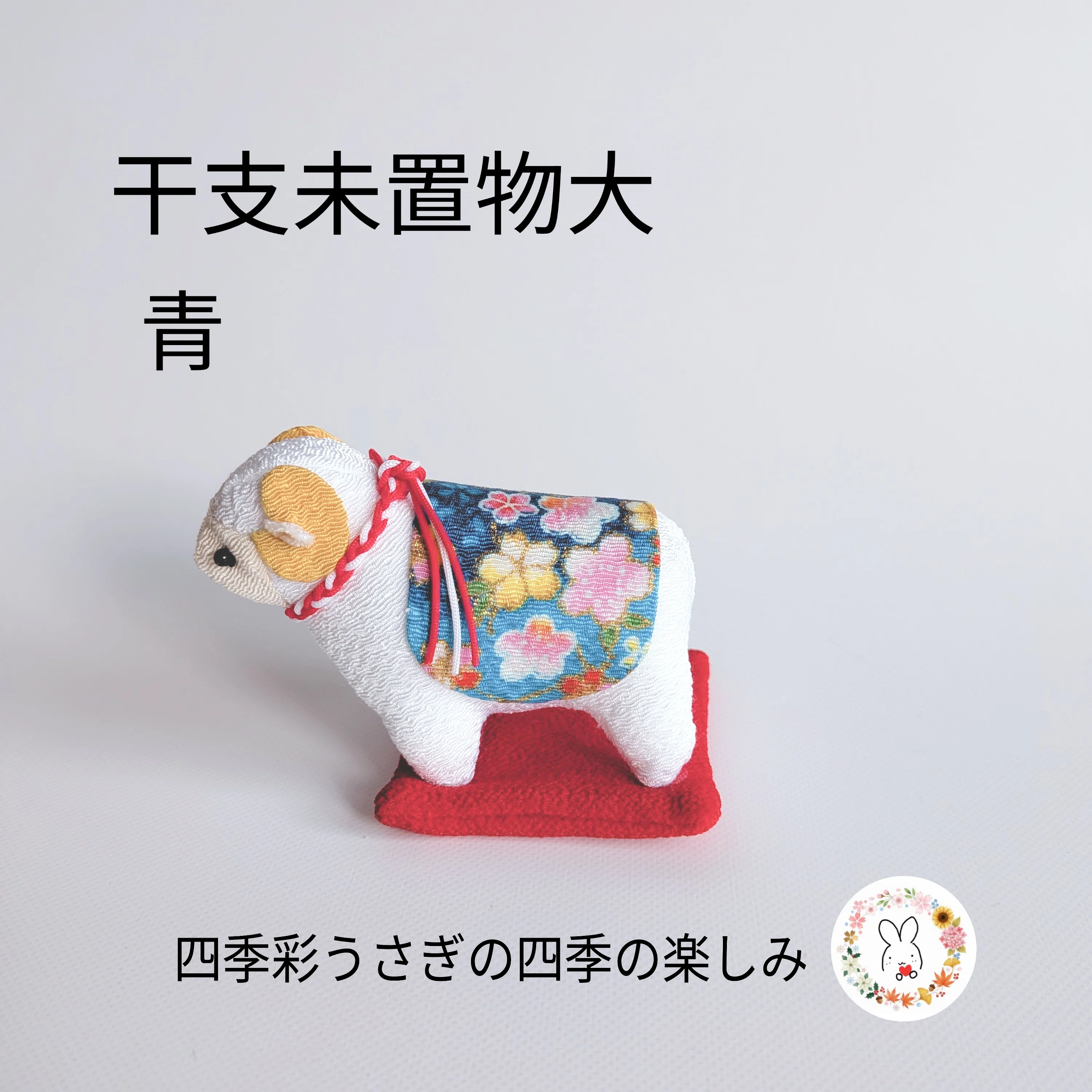 2027年の干支未の干支「置物」商品のご紹介｜四季彩うさぎの四季の