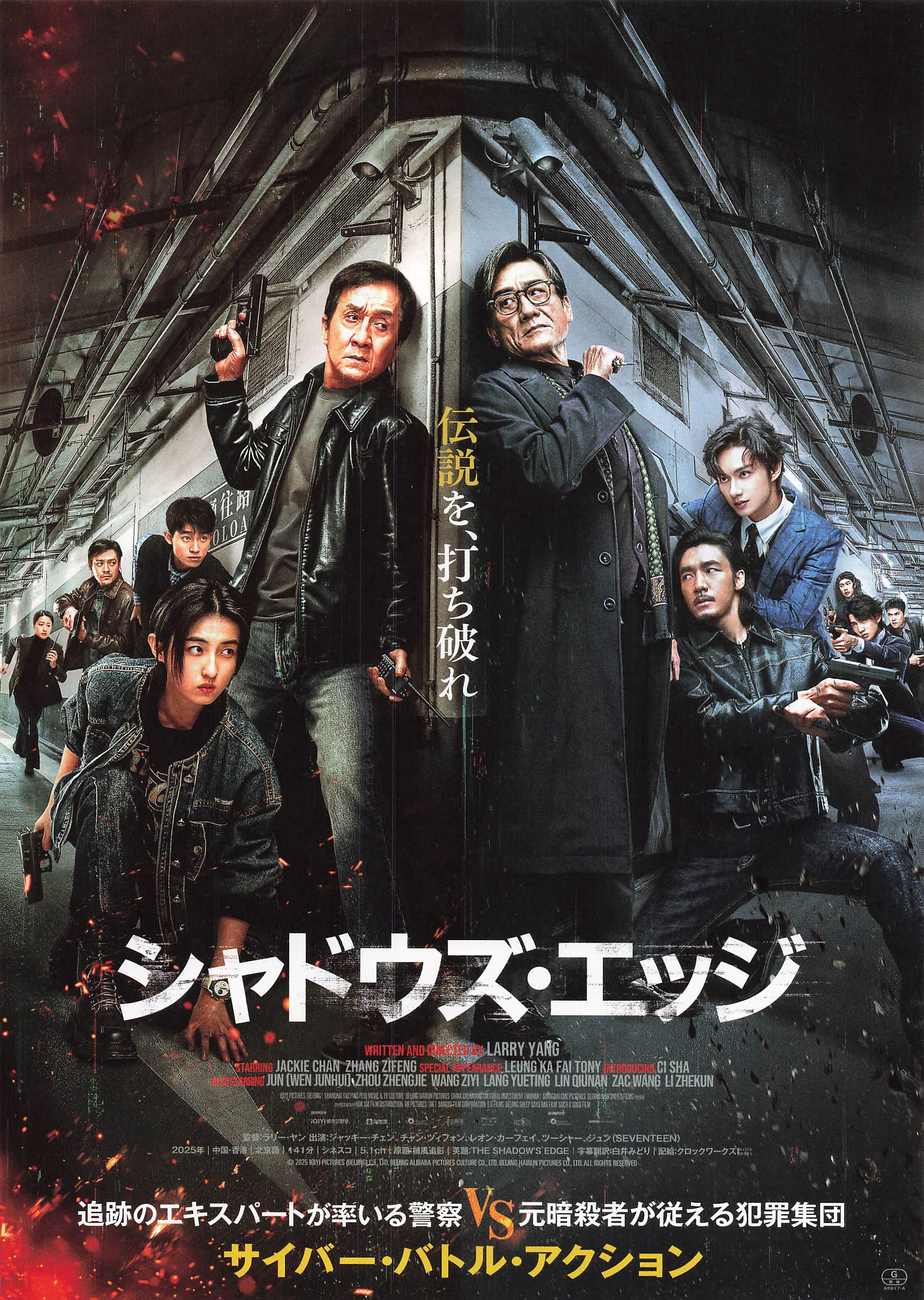 伝説を、打ち破れ。ジャッキー・チェン『シャドウズ・エッジ』のチラシ