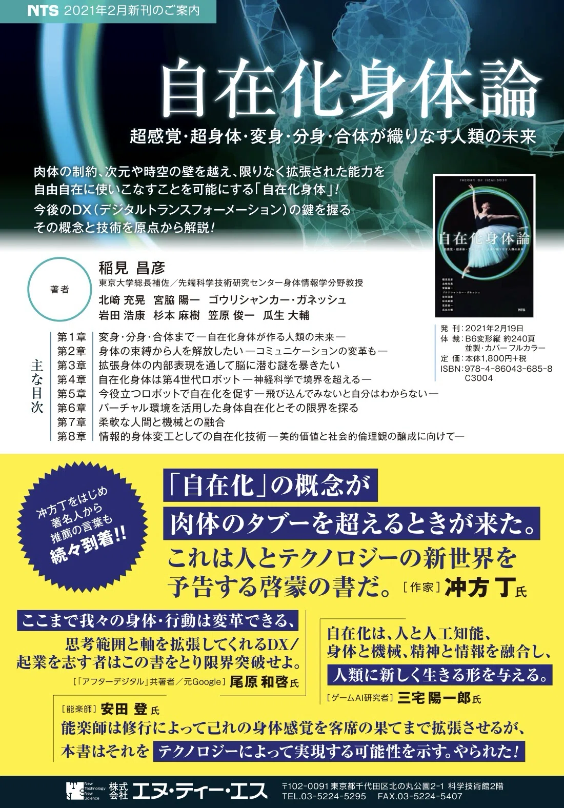自在化身体」とは何か――稲見昌彦氏ら研究者8名による『自在化身体論
