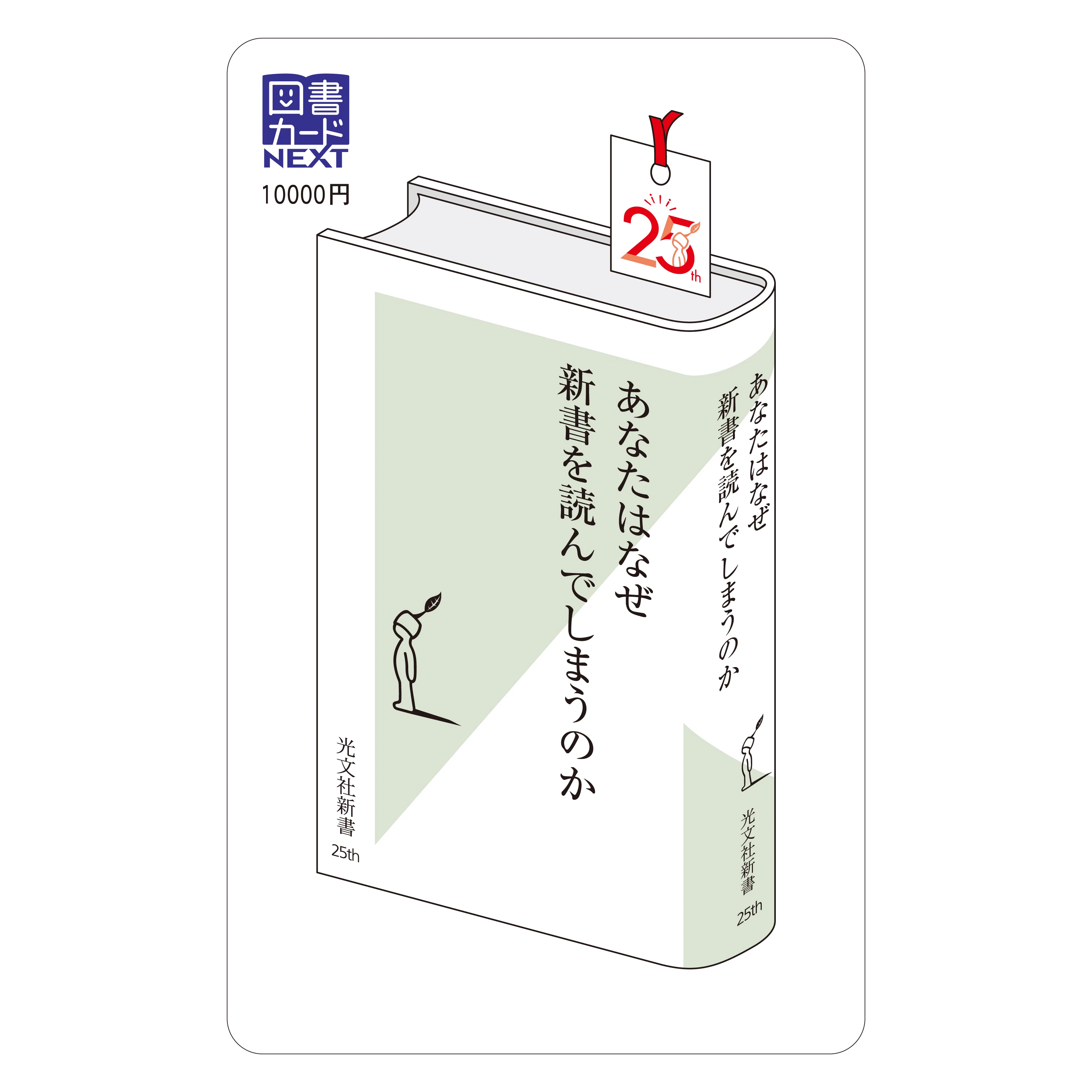 プレゼントキャンペーン】光文社新書オリジナルデザイン図書カード合計