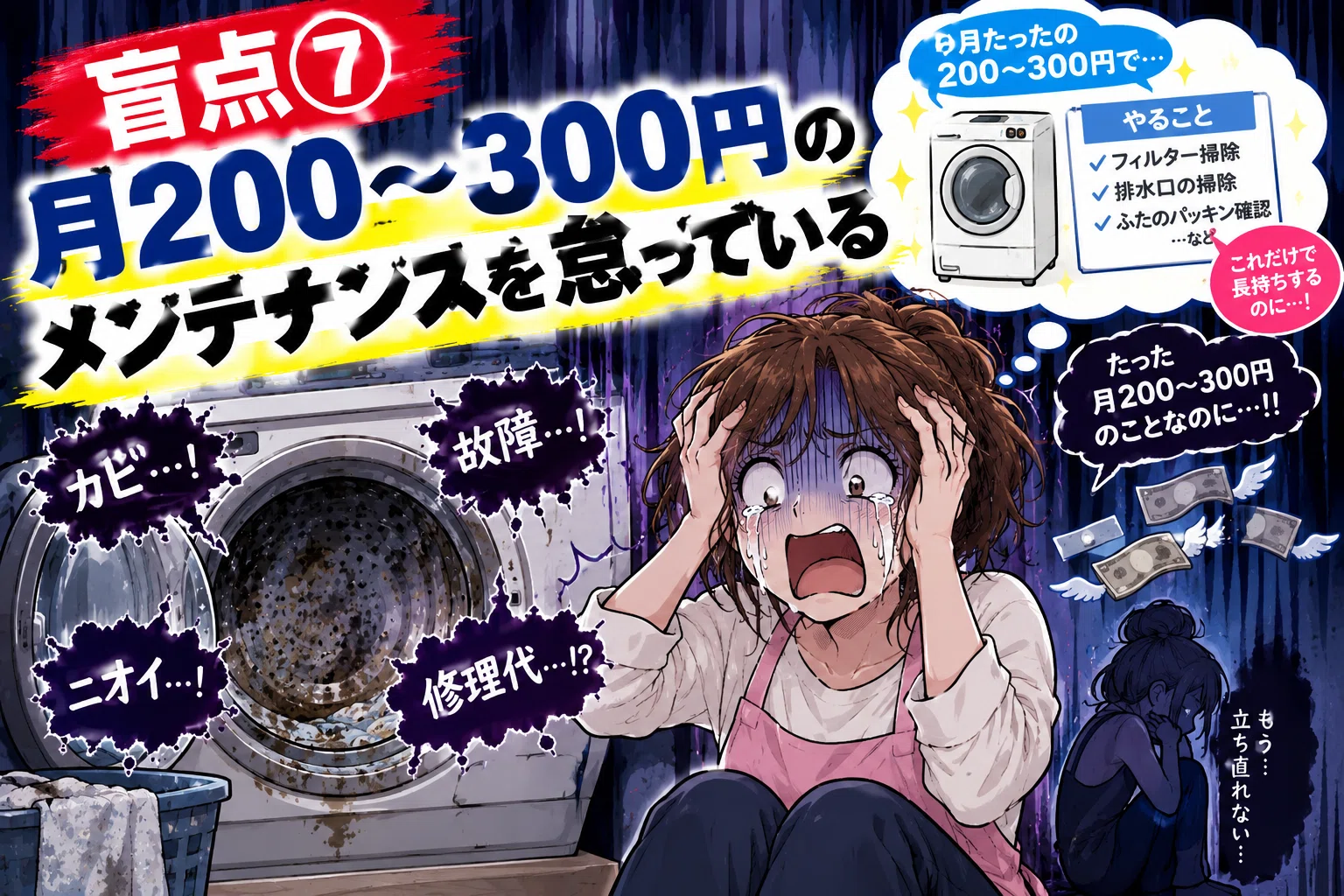 多忙ワーママやりがち】縦型洗濯機の内部が黒カビだらけになる『7つの