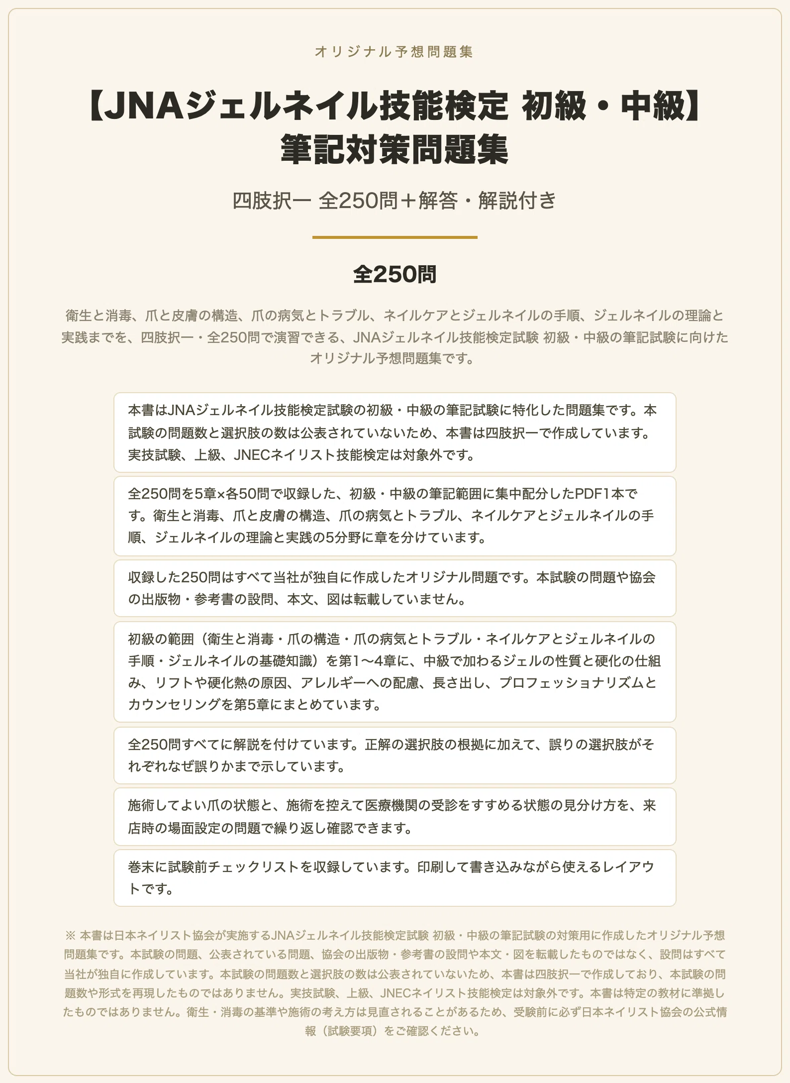 JNAジェルネイル技能検定 初級・中級】筆記対策問題集 四肢択一 全250
