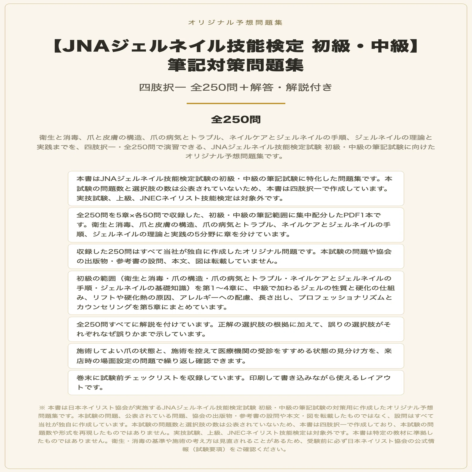 JNAジェルネイル技能検定 初級・中級】筆記対策問題集 四肢択一 全250