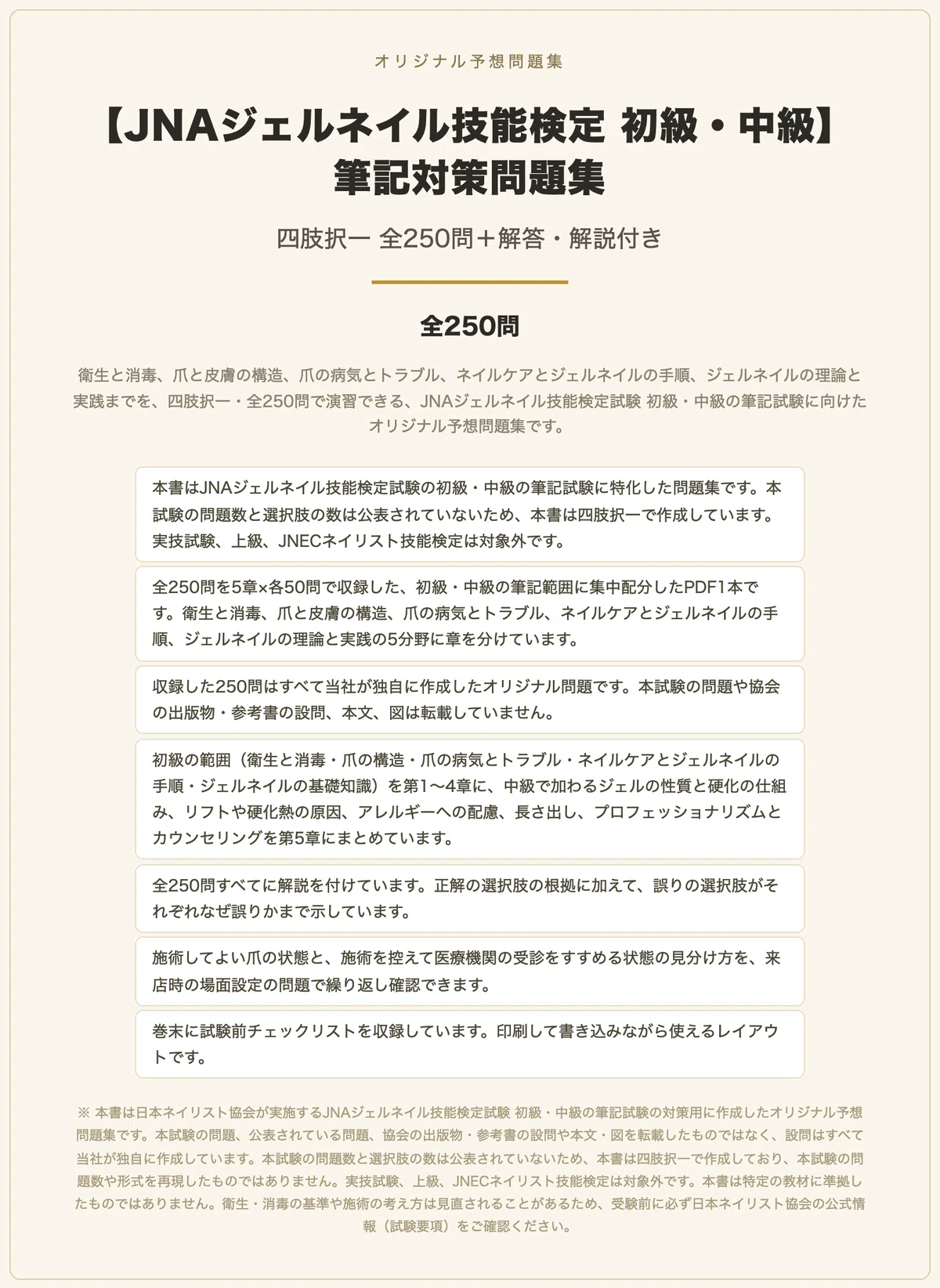 JNAジェルネイル技能検定 初級・中級】筆記対策問題集 四肢択一 全250