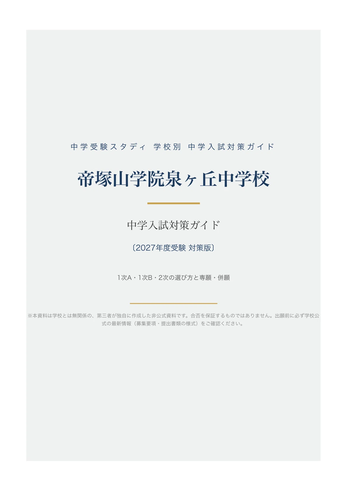 帝塚山学院泉ヶ丘中学校】中学入試対策ガイド〔2027年度受験〕｜1次A