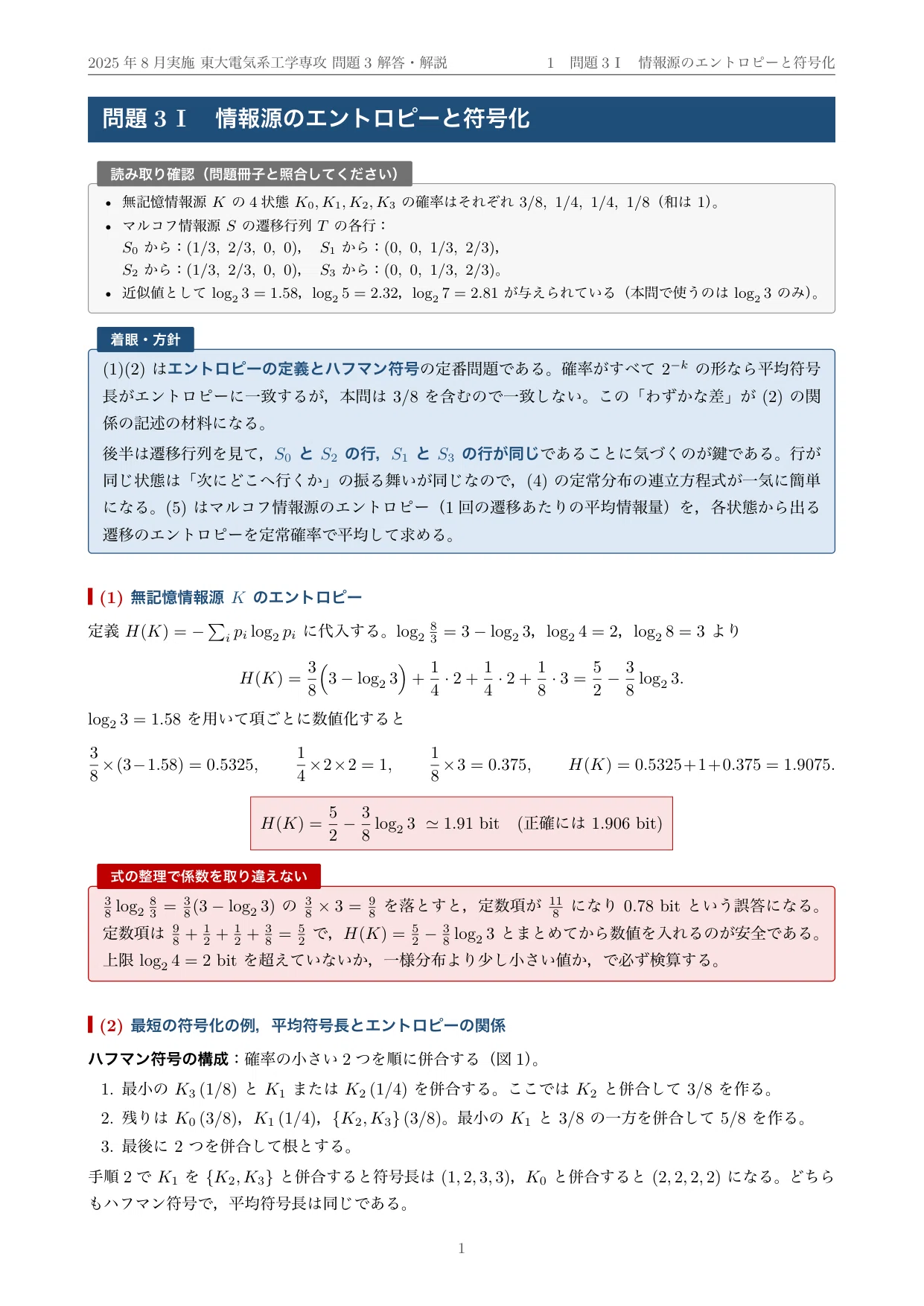 院試過去問】2025年度実施 東京大学 電気系工学専攻「情報工学I」解答