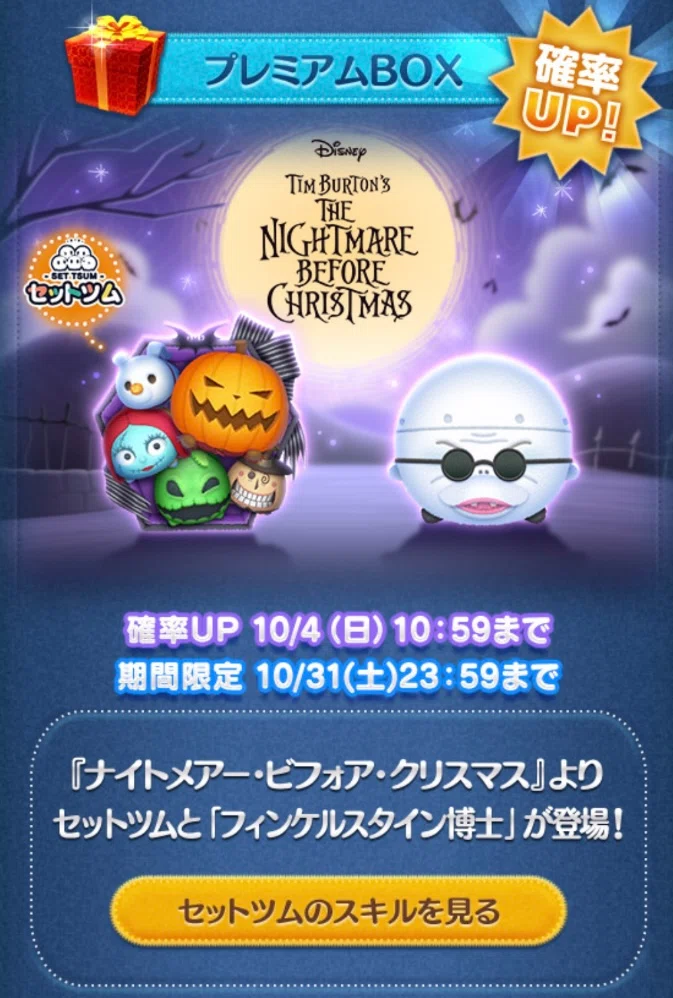 新ツム「ナイトメアー・ビフォア・クリスマス〈セット〉」「フィンケル