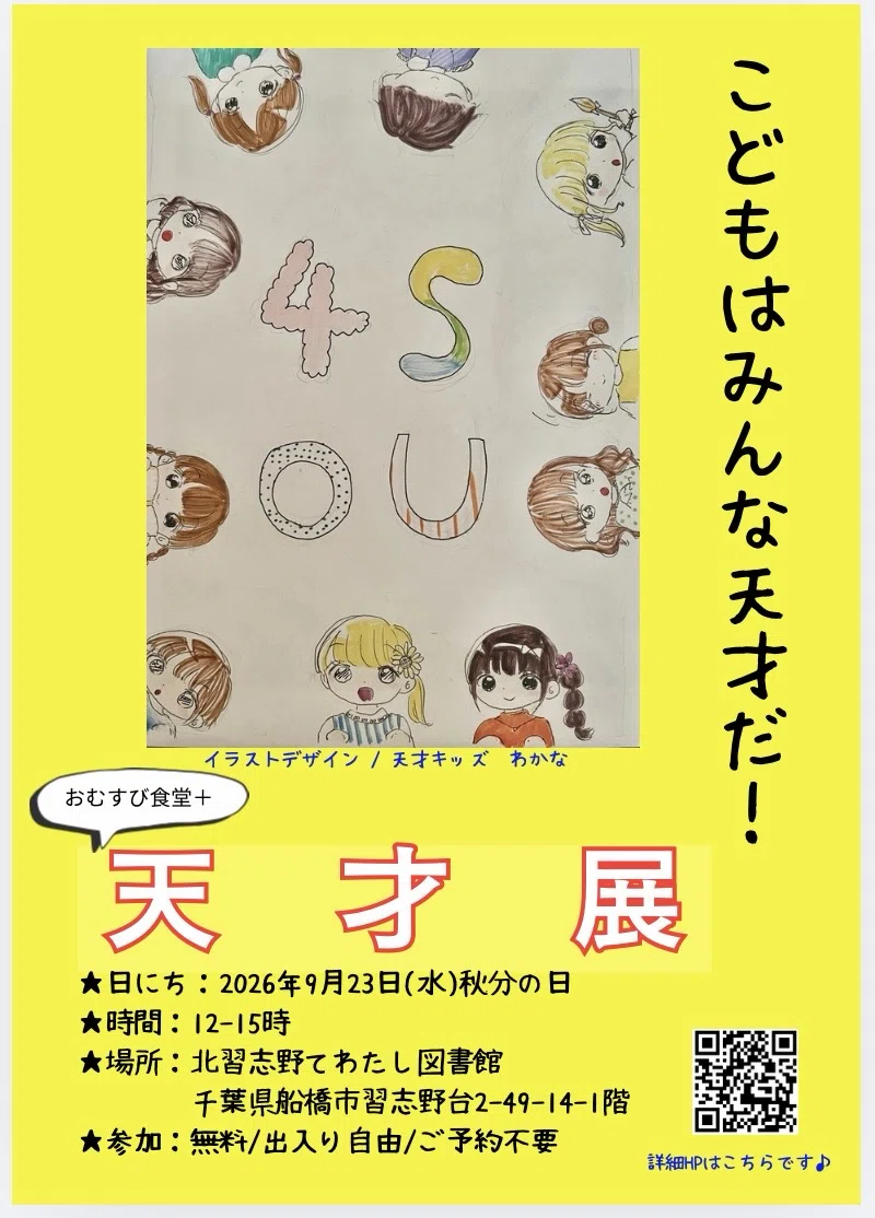 【9/23(水)第３回天才展😃】