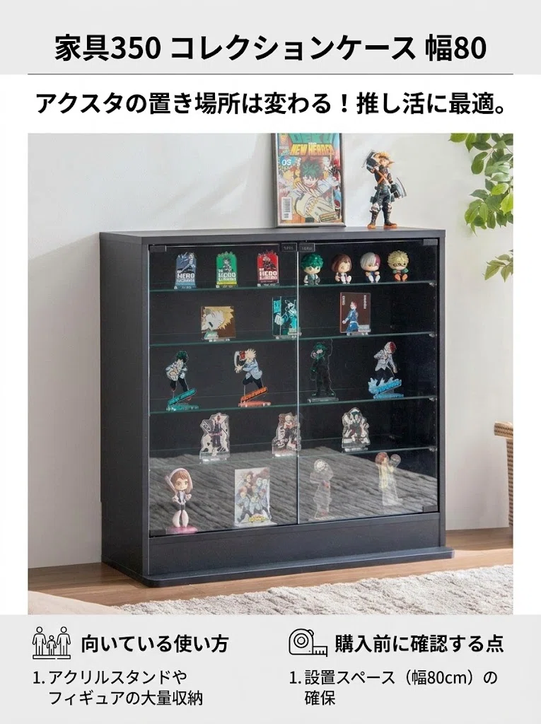 家具350 コレクションケース 幅80で、アクリルスタンドの置き場所は