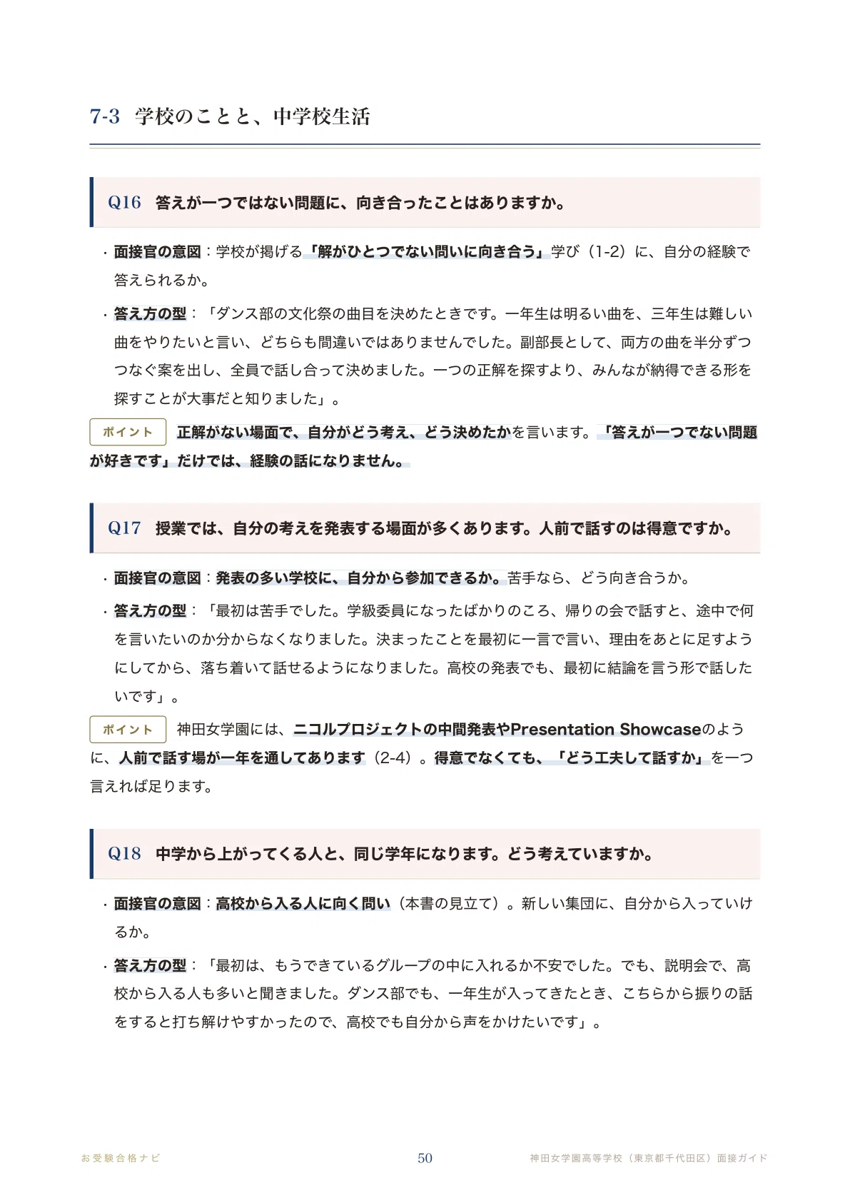 神田女学園高等学校】面接 想定問答125問｜全区分に面接・コースで試験