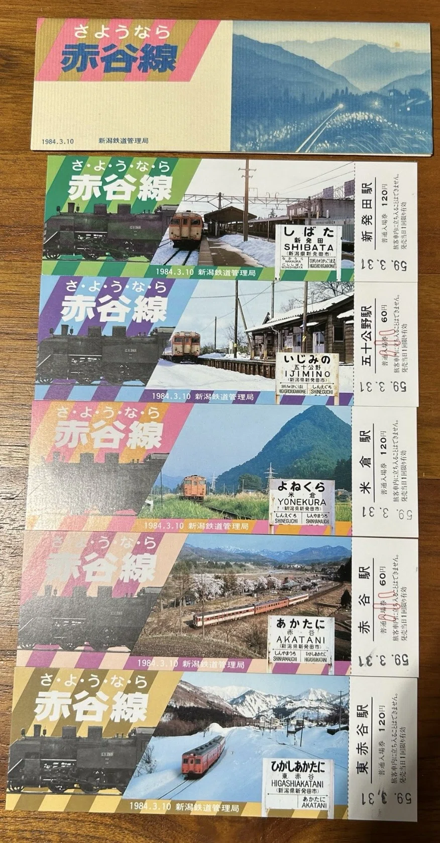 さようなら赤谷線』記念乗車券セット🚂1984年（昭和59年）3月10日新潟