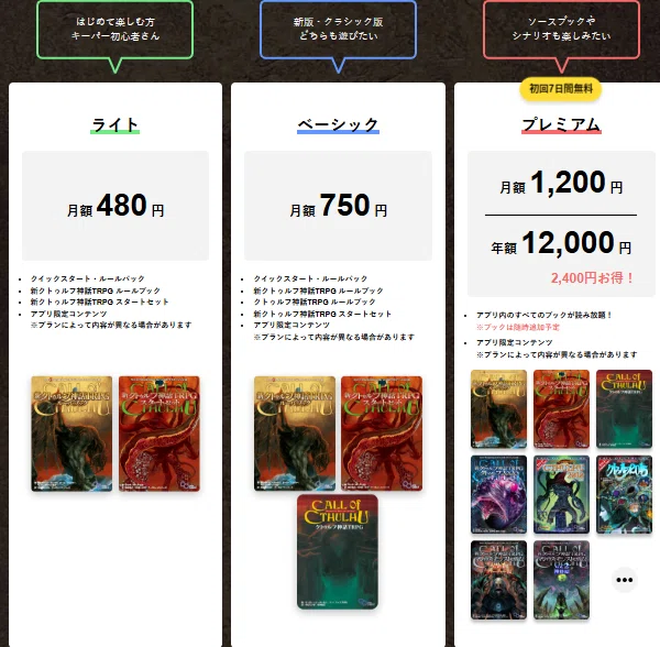 公式アプリ「クトゥルフ神話TRPG ルールブックPLUS」｜【公式