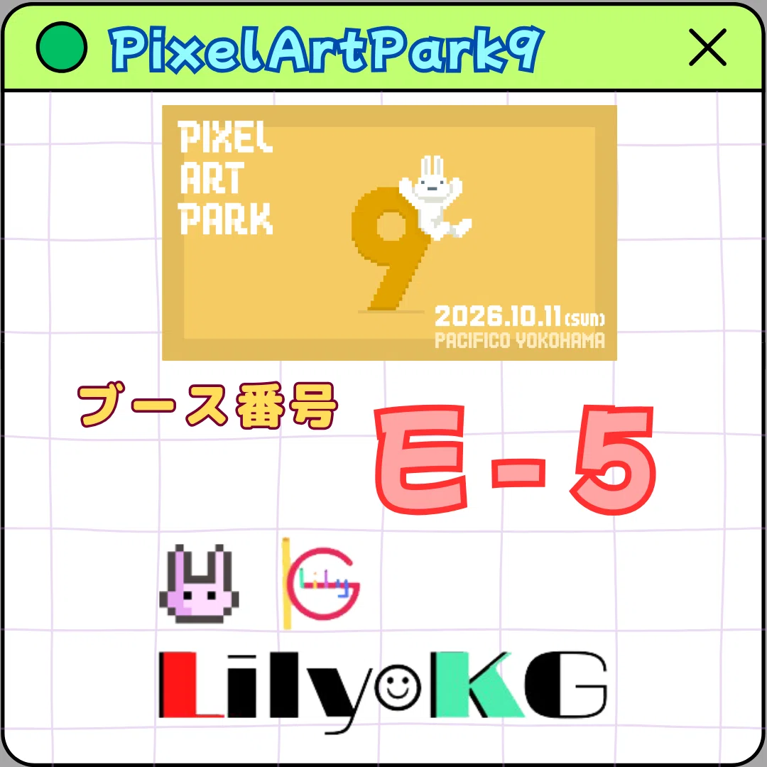 イベント#04】Pixel Art Park 9：LilyKG展示内容・お品書きのご案内